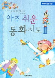 아주 쉬운 동화지도 2(세계명작동화편)