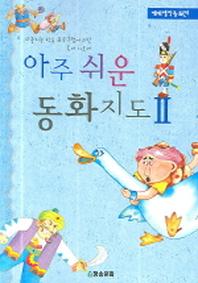 아주 쉬운 동화지도 2(세계명작동화편)