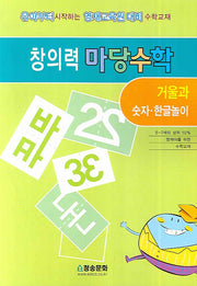 창의력 마당수학: 거울과 숫자 한글놀이(반양장)