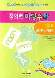 창의력 마당수학: 거울과 알파벳 시계놀이(반양장)
