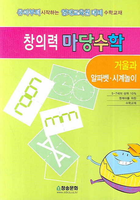 창의력 마당수학: 거울과 알파벳 시계놀이(반양장)