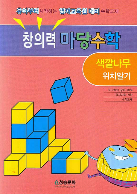 창의력 마당수학: 색깔나무 위치알기