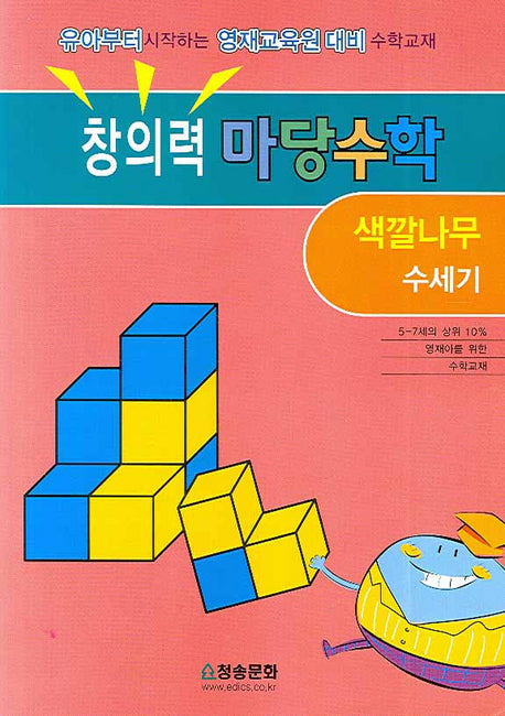 창의력 마당수학: 색깔나무 수세기
