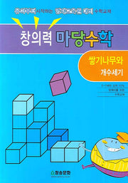 창의력 마당수학: 쌓기나무와 개수세기