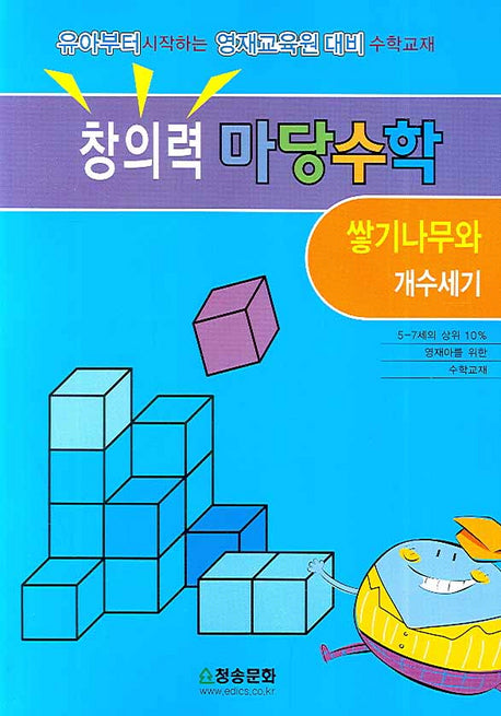 창의력 마당수학: 쌓기나무와 개수세기