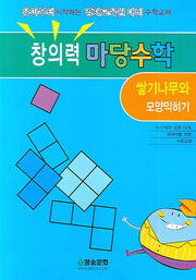 창의력 마당수학: 쌓기나무와 모양익히기