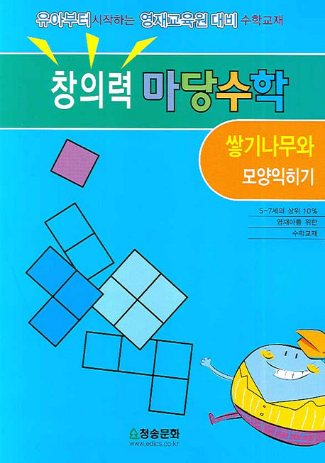 창의력 마당수학: 쌓기나무와 모양익히기
