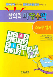 창의력 마당수학: 스도쿠 알기