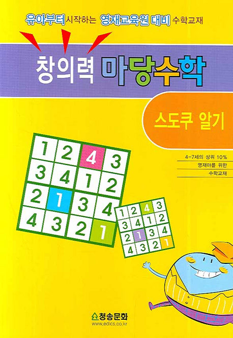 창의력 마당수학: 스도쿠 알기