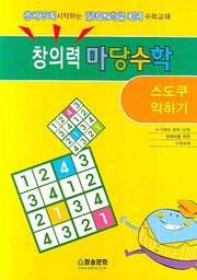 창의력 마당수학: 스도쿠 익히기