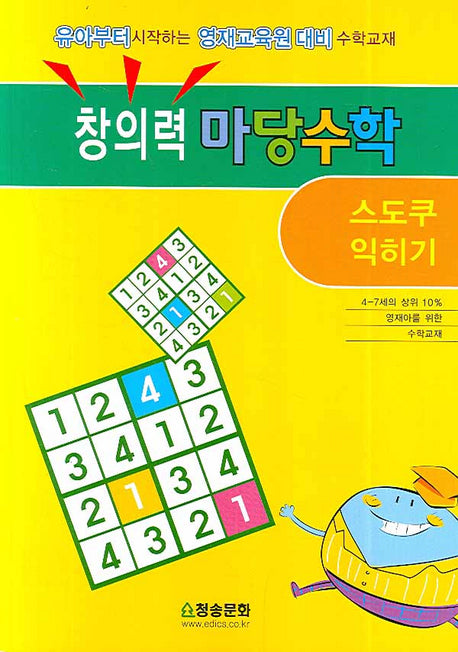 창의력 마당수학: 스도쿠 익히기