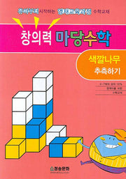 창의력 마당수학: 색깔나무 추측하기