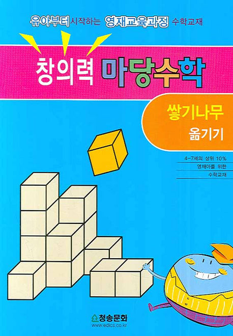 창의력 마당수학: 쌓기나무 옮기기(반양장)