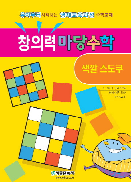 창의력 마당수학: 색깔 스도쿠