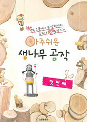 아주쉬운 생나무 공작(첫번째)(반양장)