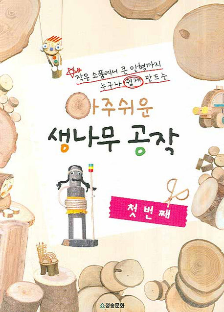 아주쉬운 생나무 공작(첫번째)(반양장)