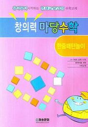 창의력 마당수학: 한줄패턴 놀이(반양장)
