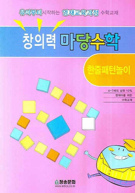 창의력 마당수학: 한줄패턴 놀이(반양장)