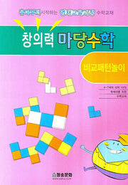 창의력 마당수학: 비교패턴놀이(반양장)