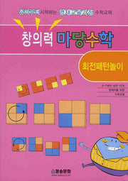 창의력 마당수학: 회전패턴놀이