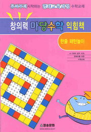 창의력 마당수학 익힘책