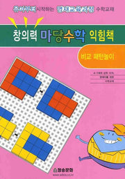 창의력 마당수학 익힘책