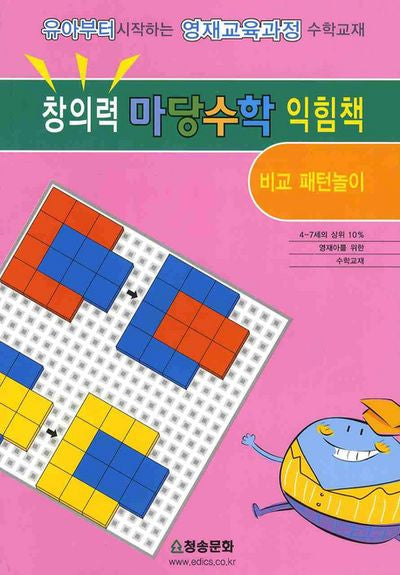 창의력 마당수학 익힘책