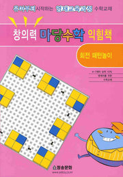 창의력 마당수학 익힘책