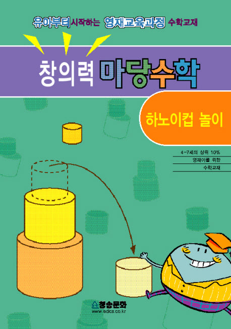 창의력 마당수학: 하노이컵 놀이(반양장)