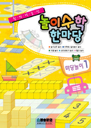 놀이수학 한마당: 마당놀이 1(반양장)