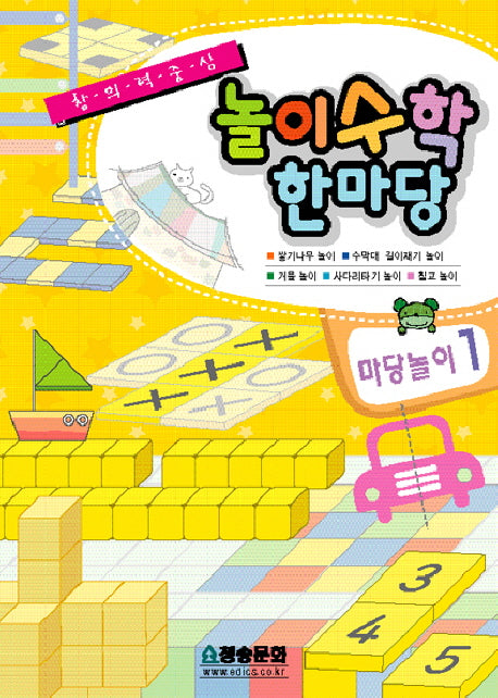 놀이수학 한마당: 마당놀이 1(반양장)