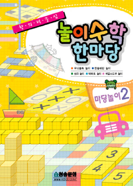 놀이수학 한마당: 마당놀이 2(반양장)