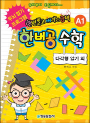 한버공 수학 A1: 다각형 알기 외
