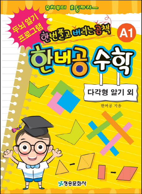 한버공 수학 A1: 다각형 알기 외