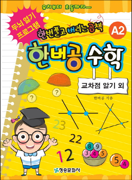 한버공 수학 A2: 교차점 알기 외
