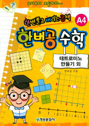 한버공 수학 A4: 테트로미노 만들기 외