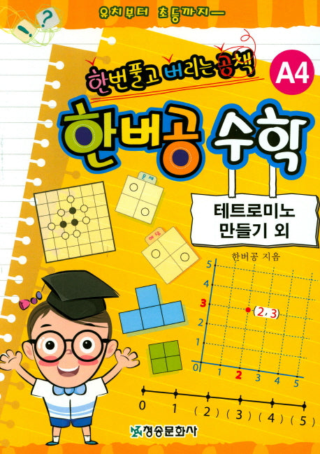 한버공 수학 A4: 테트로미노 만들기 외