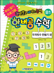 한버공 수학 B1: 두자릿수 만들기 외