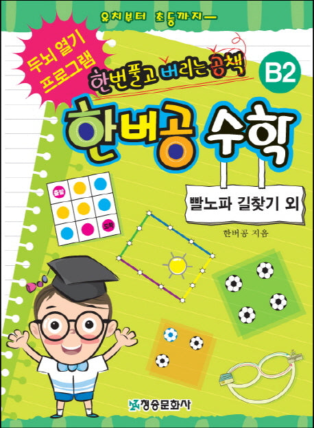 한버공 수학 B2: 빨노파길 찾기 외