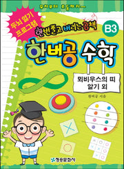 한버공 수학 B3: 뫼비우스의 띠 알기 외