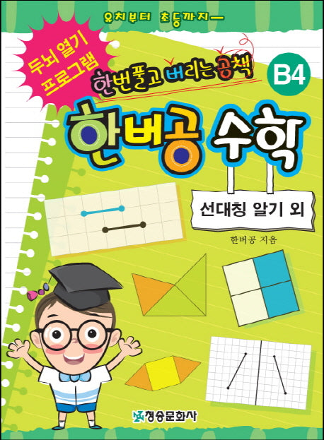 한버공 수학 B4: 선대칭 알기 외