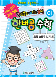 한버공 수학 C1: 모양 스도쿠 알기 외