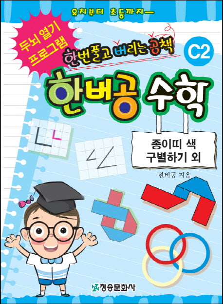 한버공 수학 C2: 종이띠 색 구별하기 외