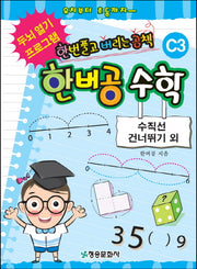 한버공 수학 C3: 수직선 건너뛰기 외