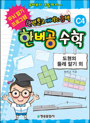 한버공 수학 C4: 도형의 둘레 알기 외