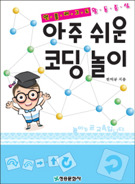 아주 쉬운 코딩 놀이