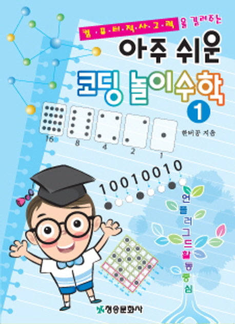 아주 쉬운 코딩 놀이 수학 1(컴퓨터적 사고력을 길러주는)