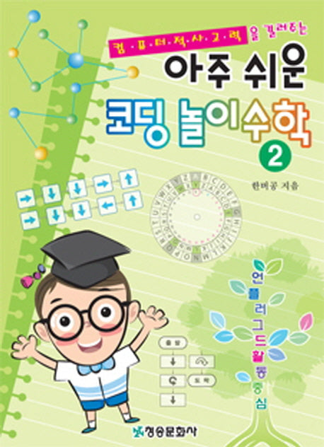 아주 쉬운 코딩 놀이 수학 2(컴퓨터적 사고력을 길러주는)