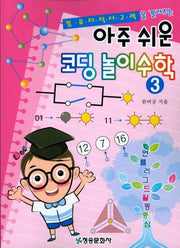 아주 쉬운 코딩 놀이 수학 3(컴퓨터적 사고력을 길러주는)(양장본 Hardcover)