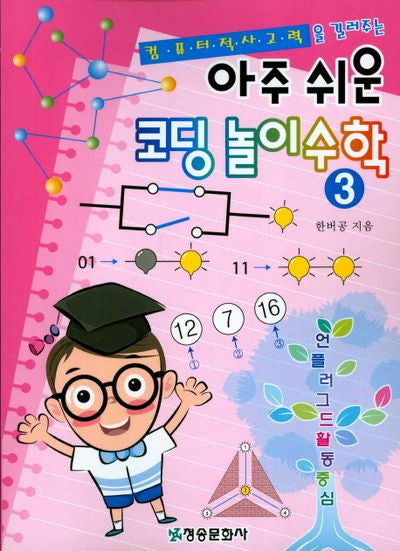 아주 쉬운 코딩 놀이 수학 3(컴퓨터적 사고력을 길러주는)(양장본 Hardcover)